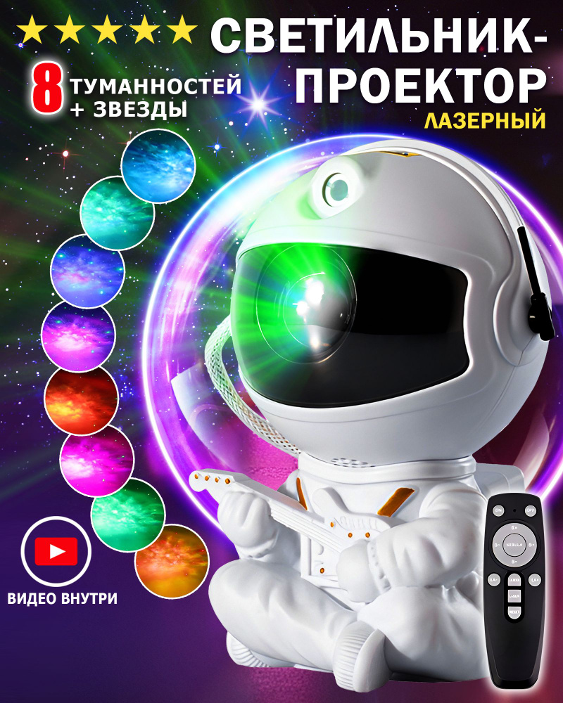 Купить Проектор звездного неба Астронавт (Космонавт с гитарой)/ Ночник ...
