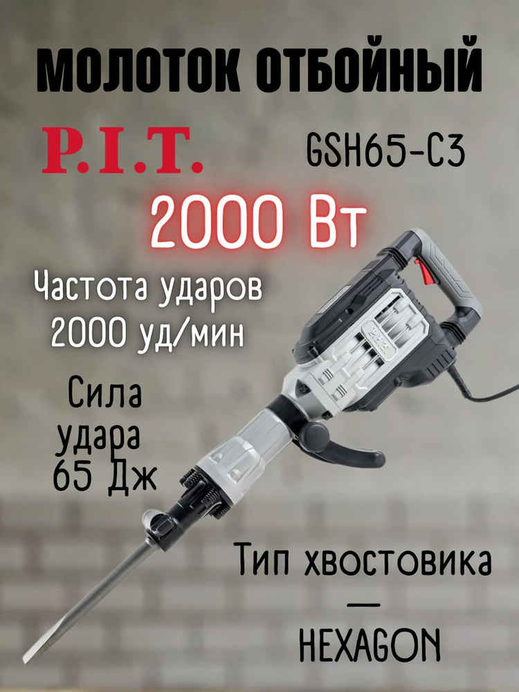 Отбойный молоток P.I.T. 2000 Вт 2000 уд/мин От сети купить по выгодной ...