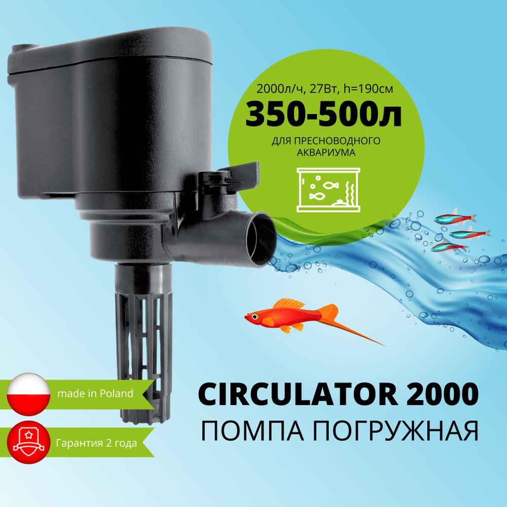 Помпа - циркулятор для аквариума погружная AQUAEL CIRCULATOR 2000 (50 - 500  л, 2000 л/ч, 27 Вт) - купить с доставкой по выгодным ценам в  интернет-магазине OZON (176389269)