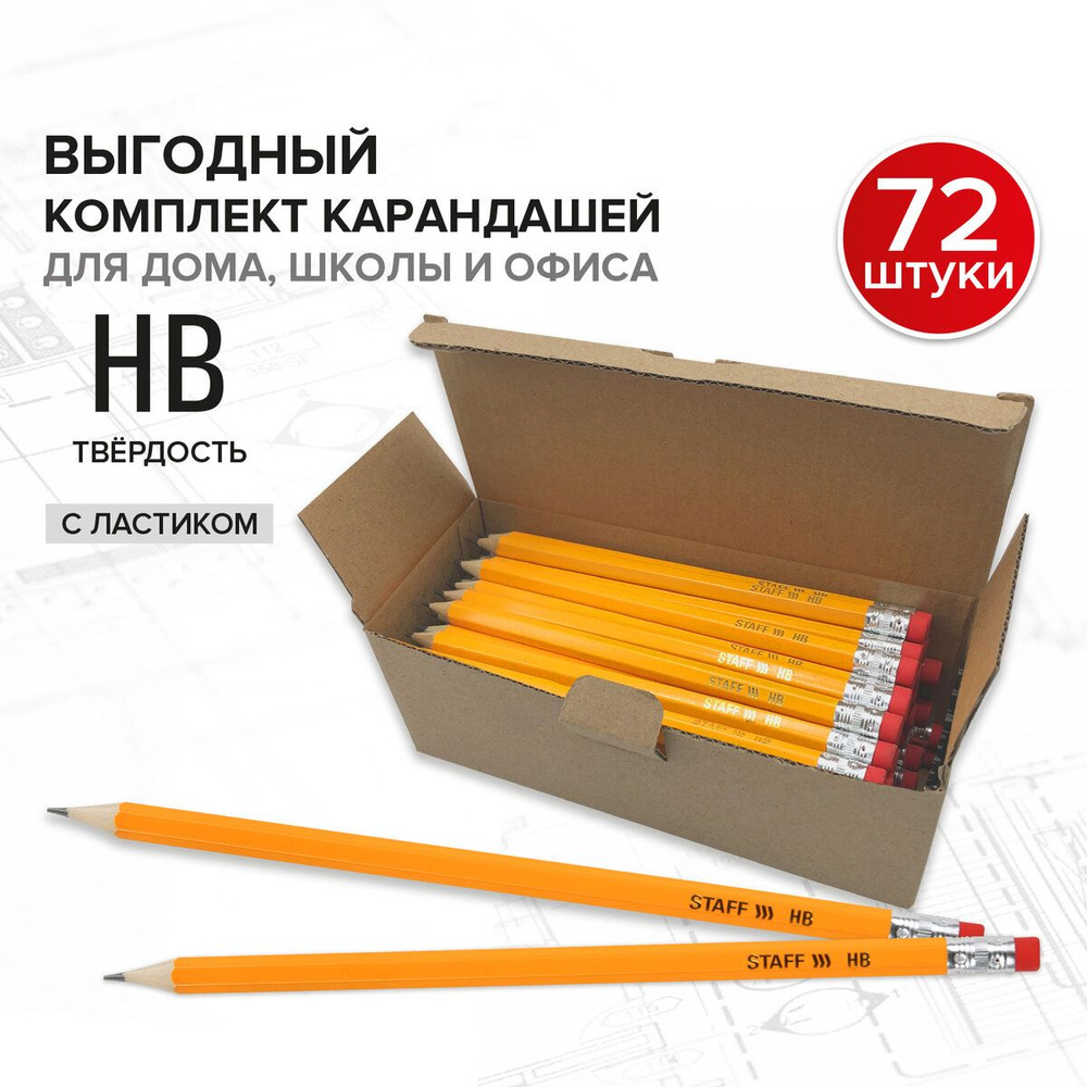 Карандаши простые чернографитные с ластиком Hb, Комплект 72 штуки, Staff