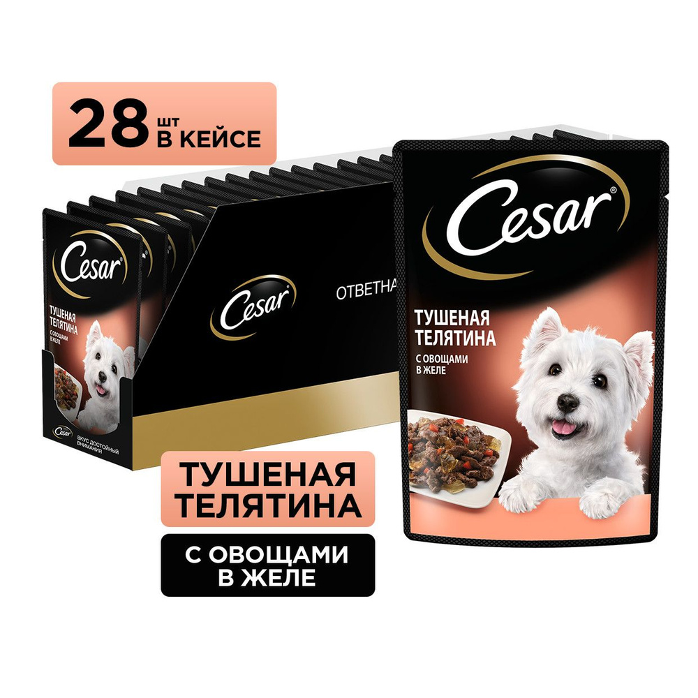 Влажный корм для собак Cesar Adult, с тушеной телятиной и овощами, кусочки  в желе, 28 х 85 г