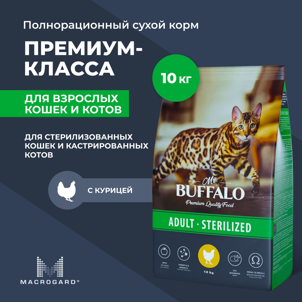 Сухой корм Mr.Buffalo STERILIZED для кошек с курицей 10 кг - купить с  доставкой по выгодным ценам в интернет-магазине OZON (399084552)