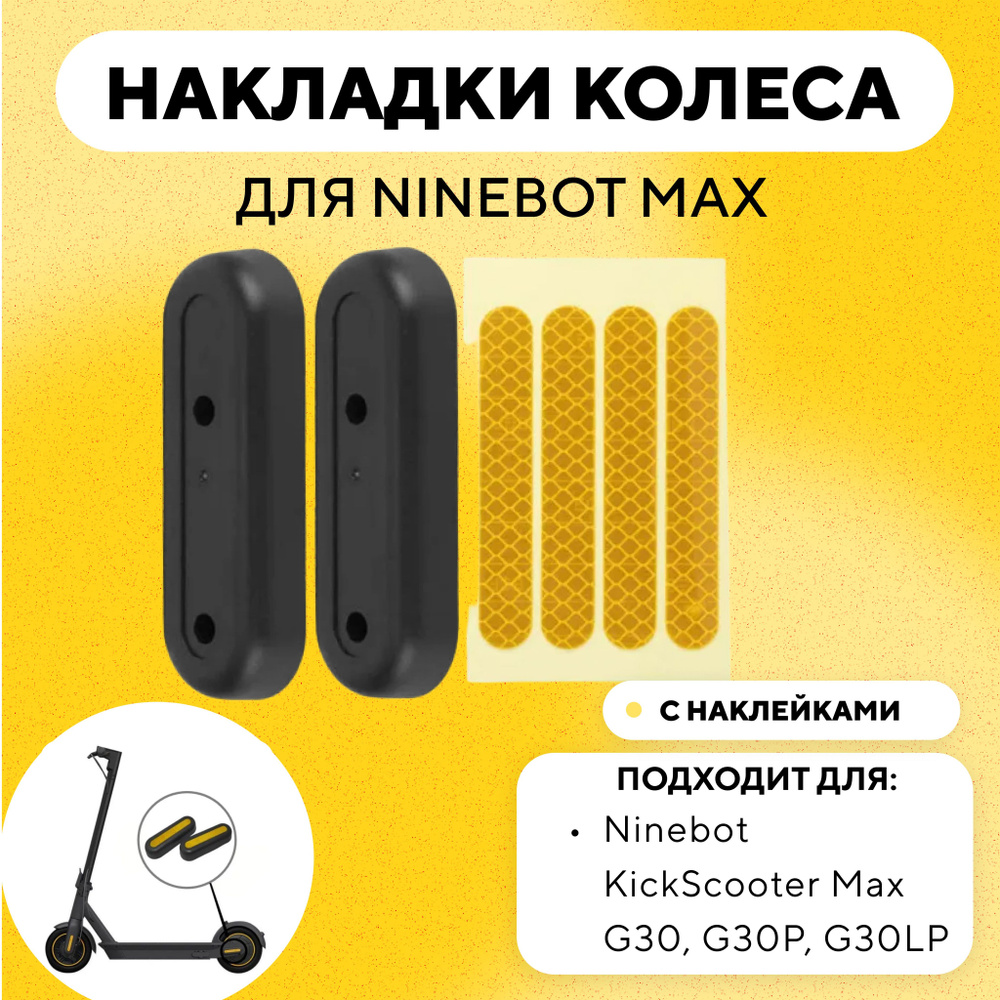 Задние пластиковые накладки гаек заднего колеса для электросамоката Ninebot Max G30, G30P, G30LP  #1