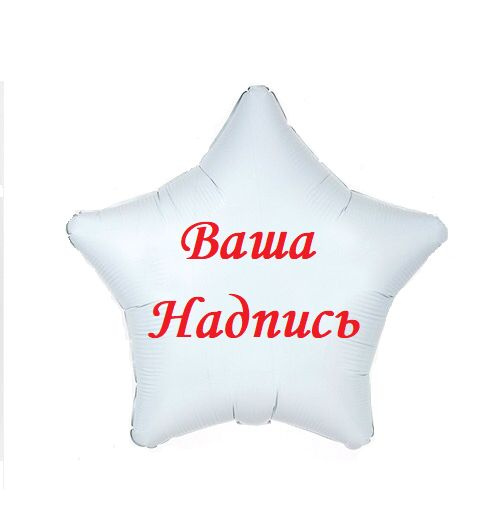 Шар Звезда 46 см из фольги с индивидуальной надписью (18 дюймов) Именной шар . #1