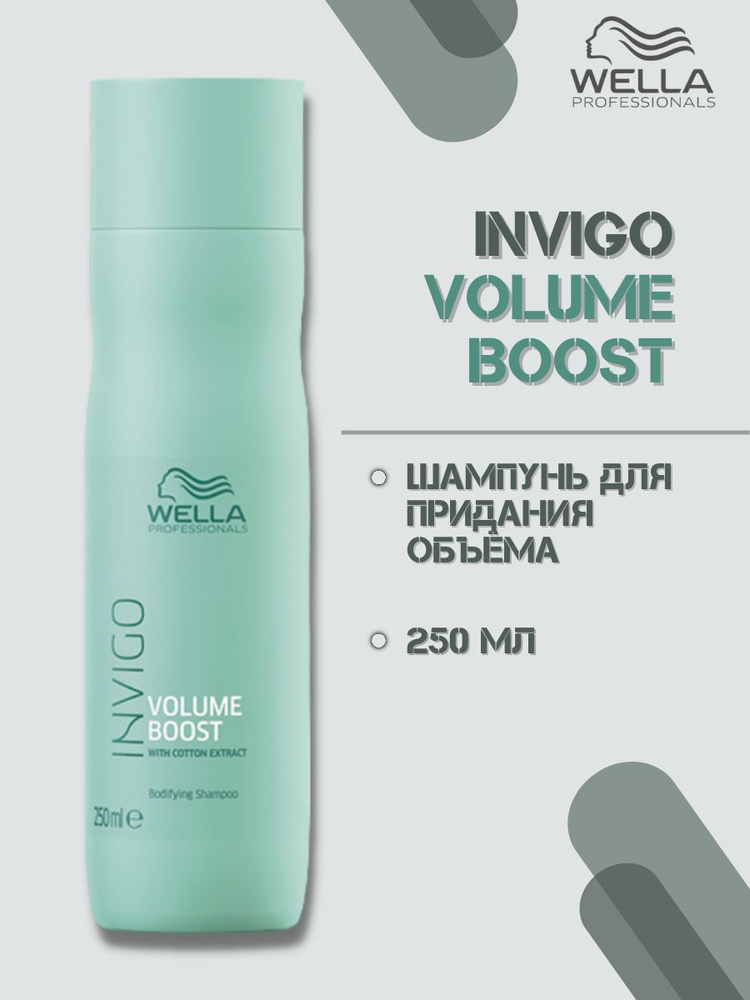 Wella Professionals Шампунь Invigo Volume Boost для придания объема, 250 мл Шампунь для волос  #1