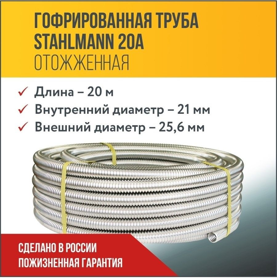 Труба гофрированная водопроводная из нержавеющей стали Stahlmann 20А, отожженная, 20м.  #1