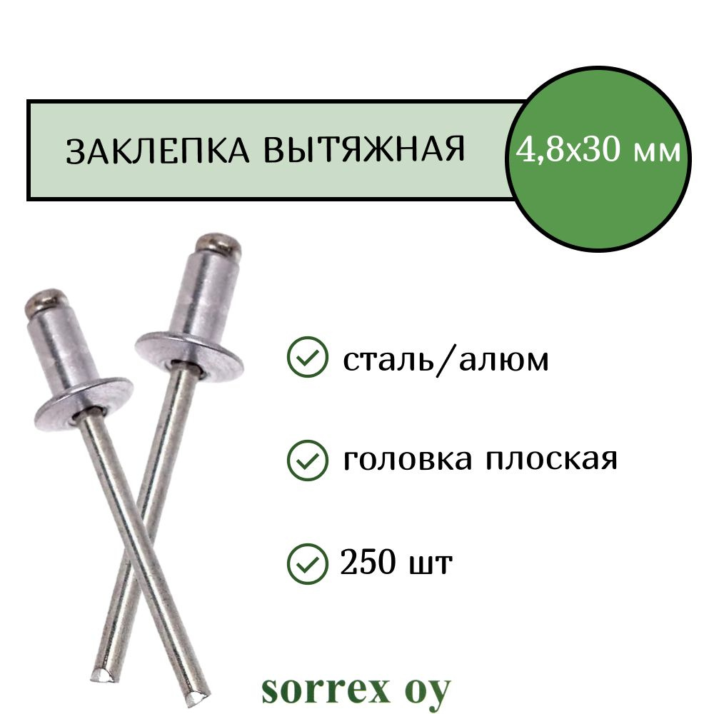 Заклепка вытяжная 4,8х30 Sorrex OY (250штук) #1