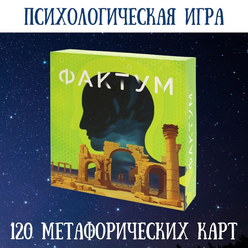 Настольная игра Фактум. Большая психологическая игра и метафорические ...