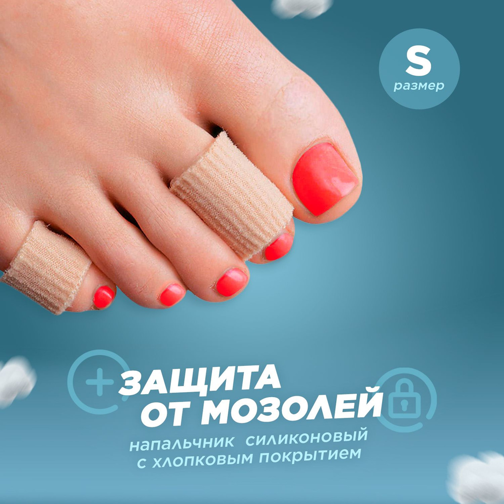 Easy Foot Напальчник трубка хлопковый / силиконовое кольцо для защиты ...