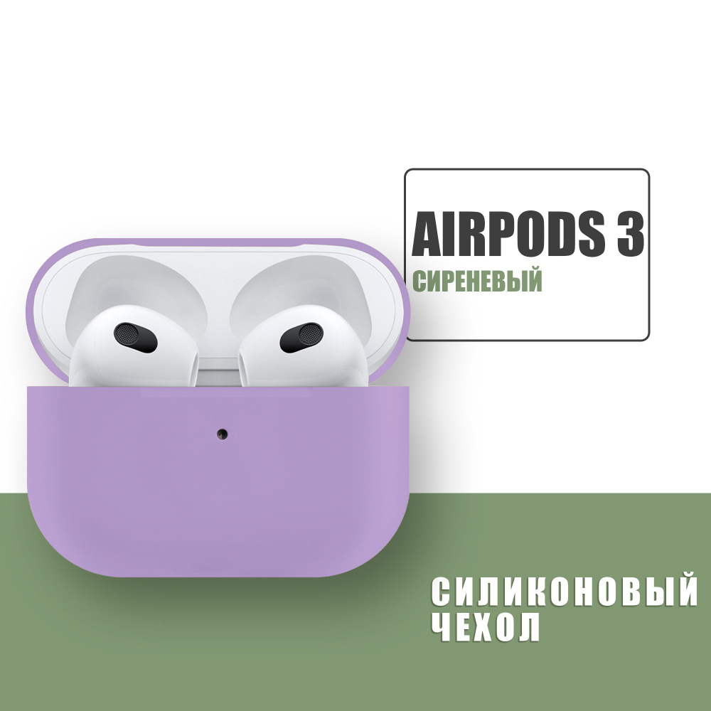 Силиконовый чехол для наушников AirPods 3 / Аирподс 3 / Сиреневый  #1