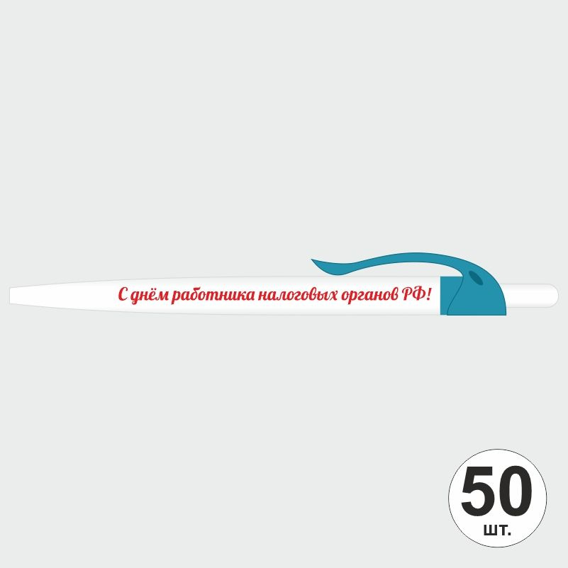 Подарочный набор ручек ПолиЦентр "С Днем Работника Налоговых Органов" 50 шт, бирюзовый клип, синий стержень #1
