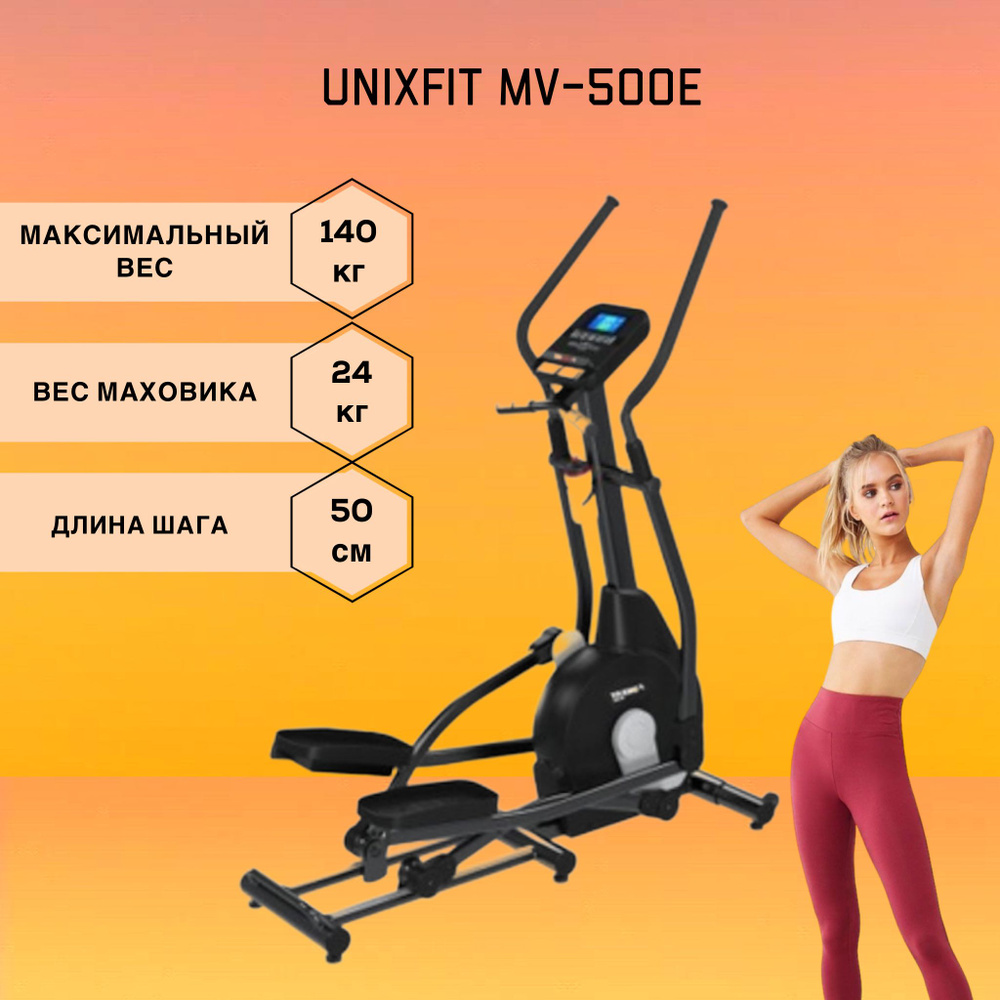 Эллиптический тренажер UNIX Fit MV500E - купить по доступным ценам в  интернет-магазине OZON (784530422)