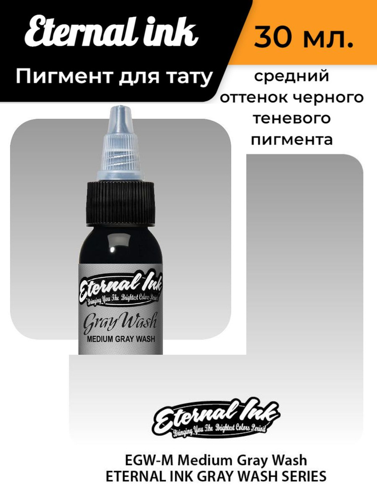 Краска/ Пигмент для тату /Eternal Medium Gray wash (30 мл) #1