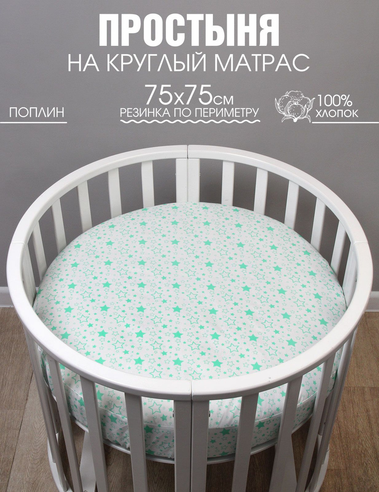 Простыня на резинке для круглого матраса 75х75 см Аистёнок, Поплин #1