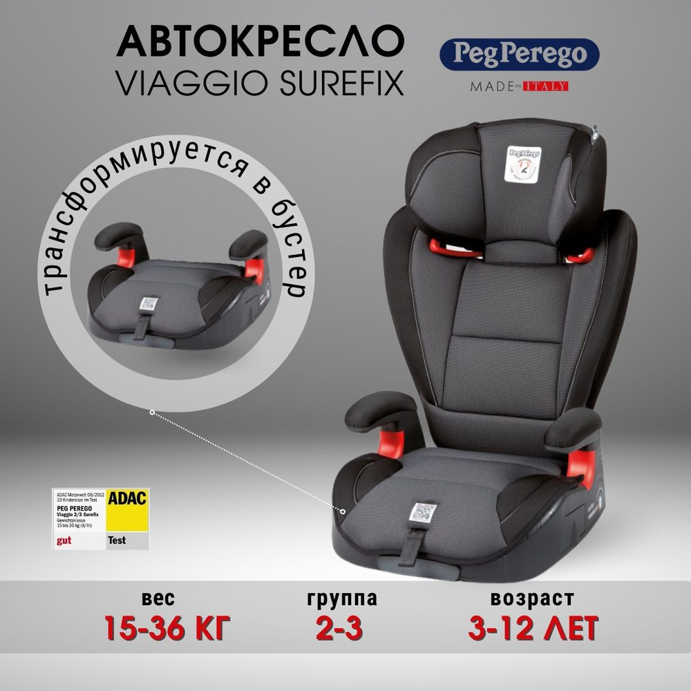 Детское автокресло Peg Perego Viaggio 2-3 Surefix Black, 15-36 кг от 3 до  12 лет, бустер, автокресло-бустер, съемная спинка, легкий вес, выдвижные  подстаканники - купить с доставкой по выгодным ценам в интернет-магазине  OZON (756324810)