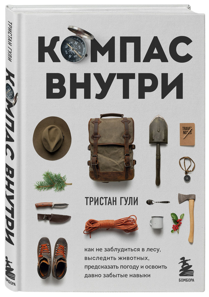 Компас внутри. Как не заблудиться в лесу, выследить животных, предсказать погоду и освоить давно забытые #1