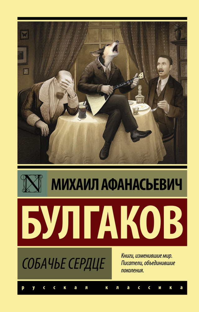 Собачье сердце | Булгаков Михаил Афанасьевич #1