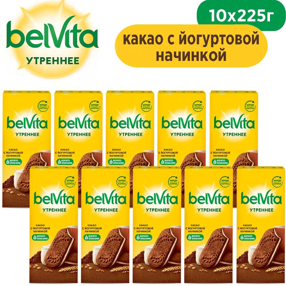 BELVITA / БЕЛЬВИТА Утреннее, Сэндвич, Печенье Витаминное, Какао, Коробка,  253г* 10шт