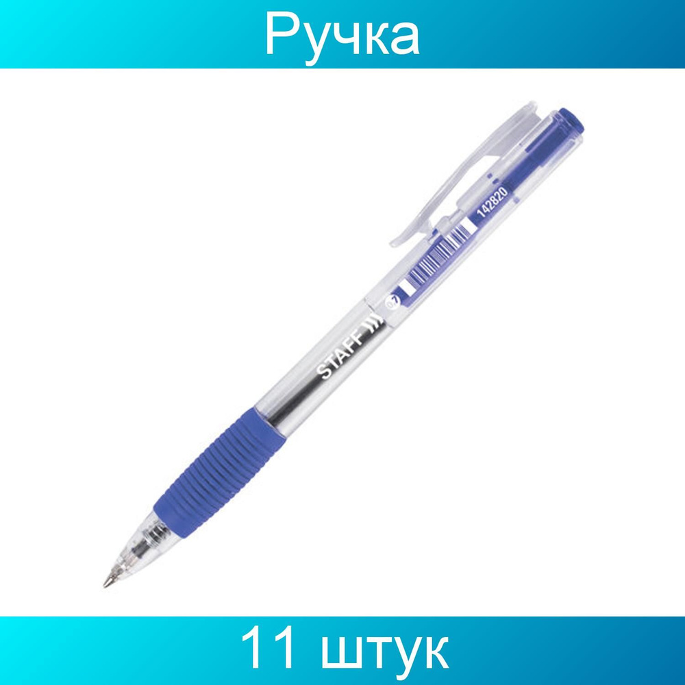 Ручка шариковая автоматическая с грипом STAFF "Basic" BPR-820, СИНЯЯ, корпус прозрачный, 0,7 мм, линия #1