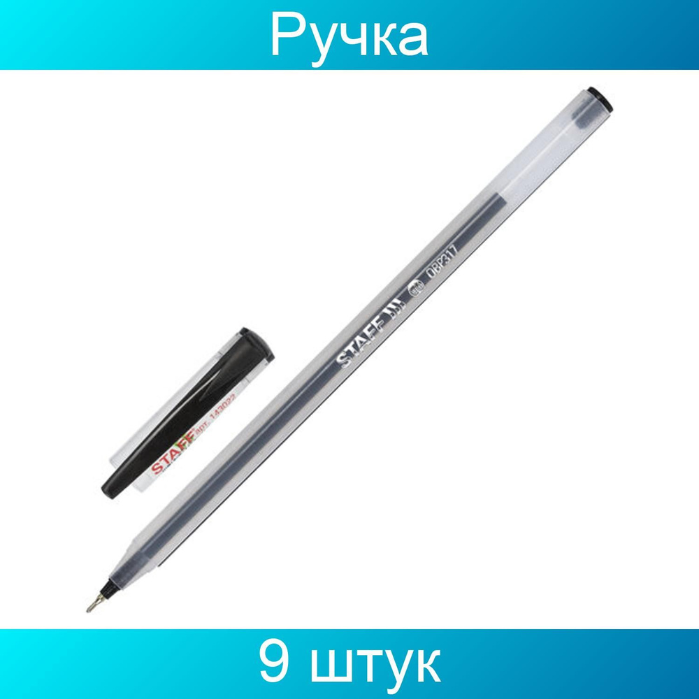 Ручка шариковая масляная STAFF "OBP-317", ЧЕРНАЯ, корпус матовый, игольчатый узел 0,6 мм, линия письма #1