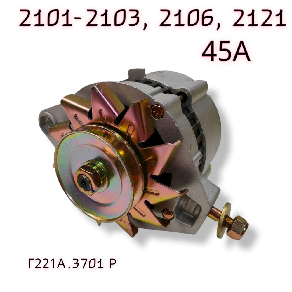 Генератор ВАЗ 2101 2103 2106 2121 Нива 45А АТЭ. - арт. Г221А.3701Р - купить  по выгодной цене в интернет-магазине OZON (759362201)