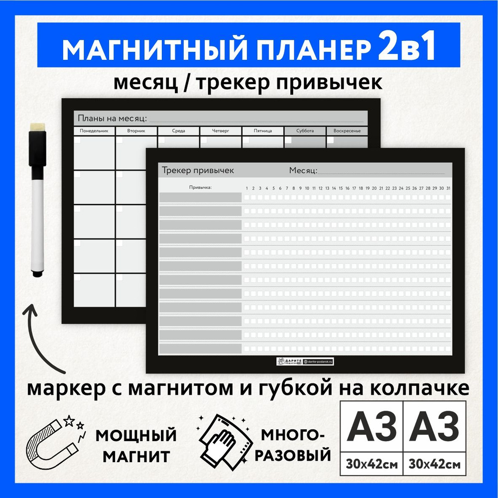 Магнитный планер 2в1, А3 - на месяц, А3 - трекер привычек, маркер с магнитом, Чёрно-серый фон #111 - #1