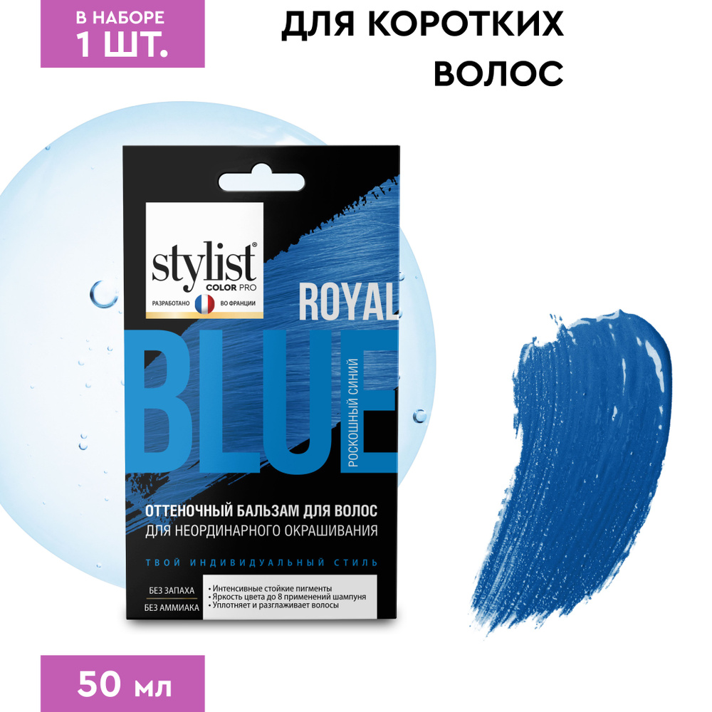 Stylist Color Pro Оттеночный тонирующий бальзам для волос с Кератином, Роскошный Синий, 50 мл.  #1
