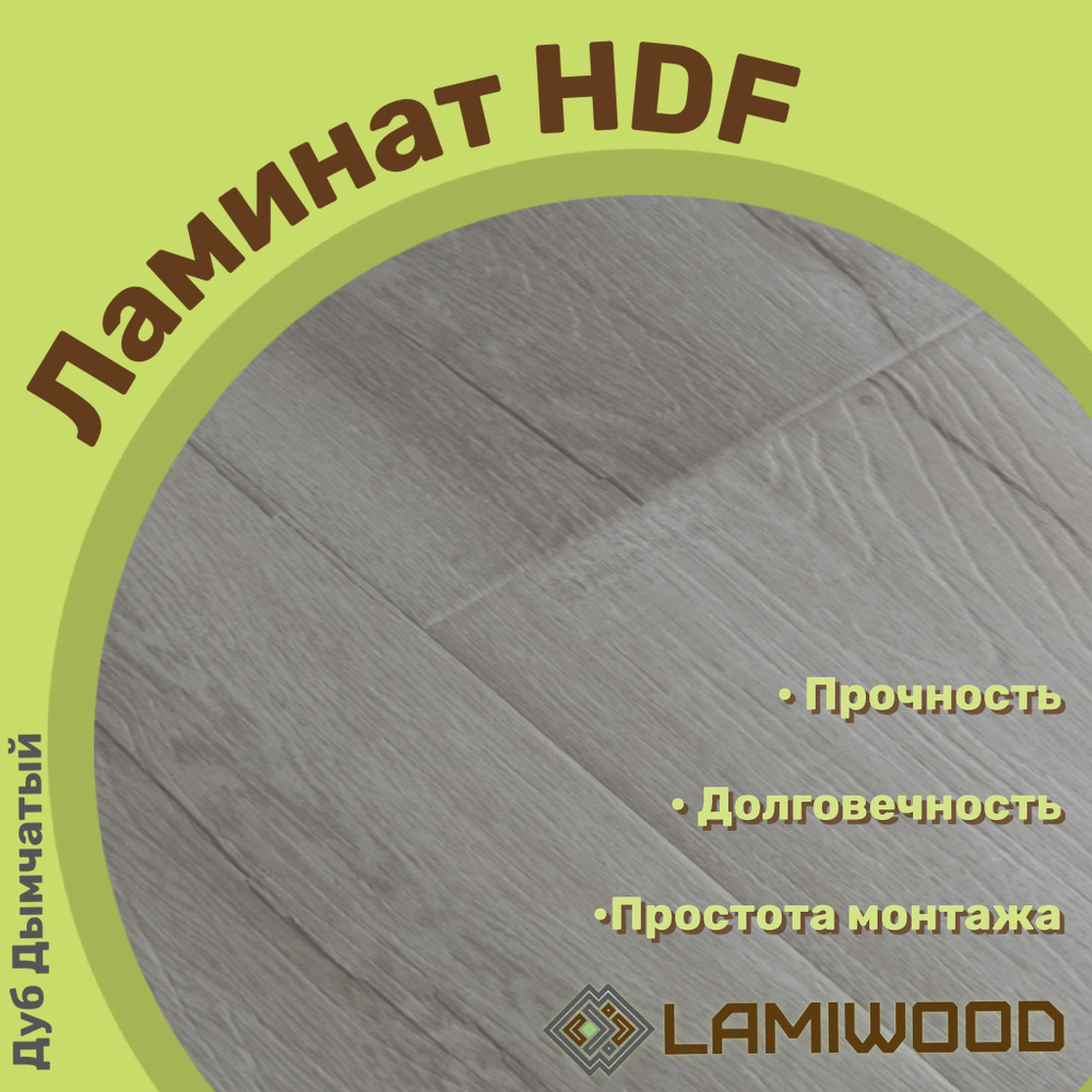 Купить Ламинат Lamiwood Bristol 34 класс, 12 мм, Дуб Дымчатый в ...