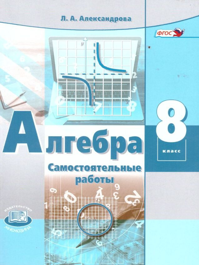 Александрова Л.А. Алгебра. 8 класс. Самостоятельные работы /к учебнику ...
