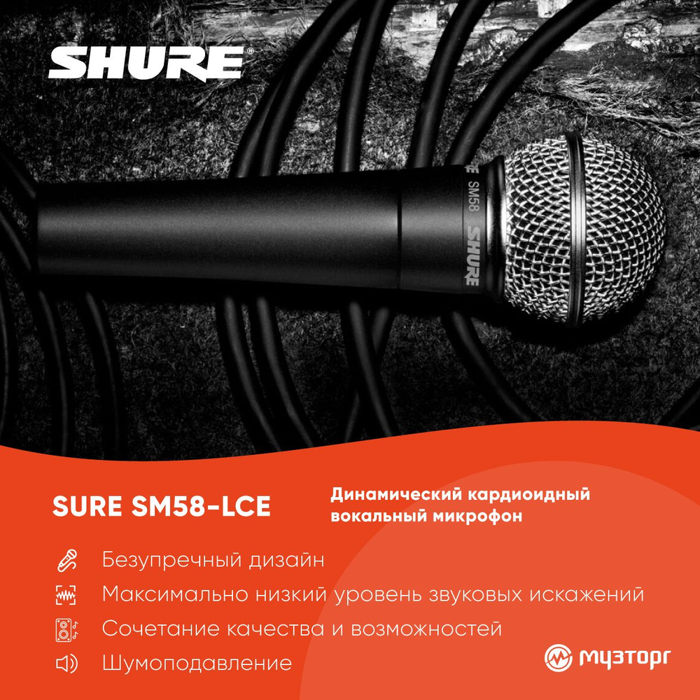 SHURE SM58-LCE микрофон #1