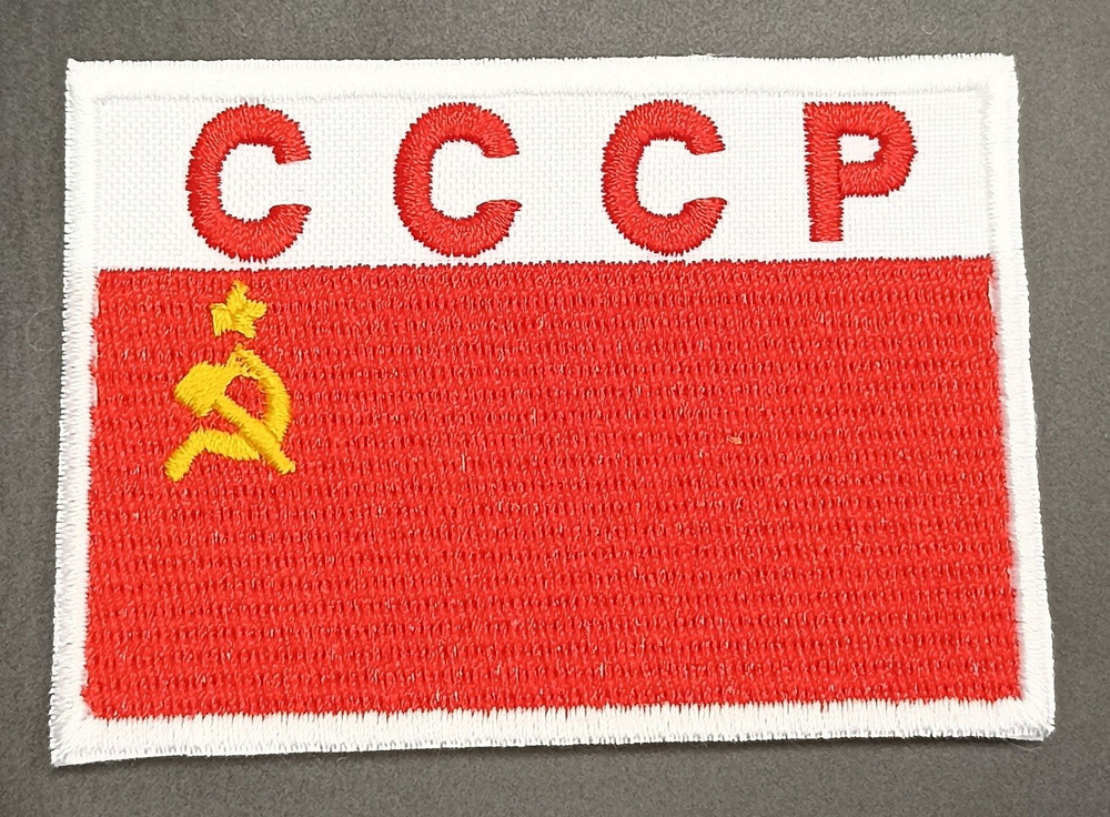 Шеврон ФЛАГ СССР (нашивка, патч текстильный) белый фон - купить с доставкой  по выгодным ценам в интернет-магазине OZON (762888893)