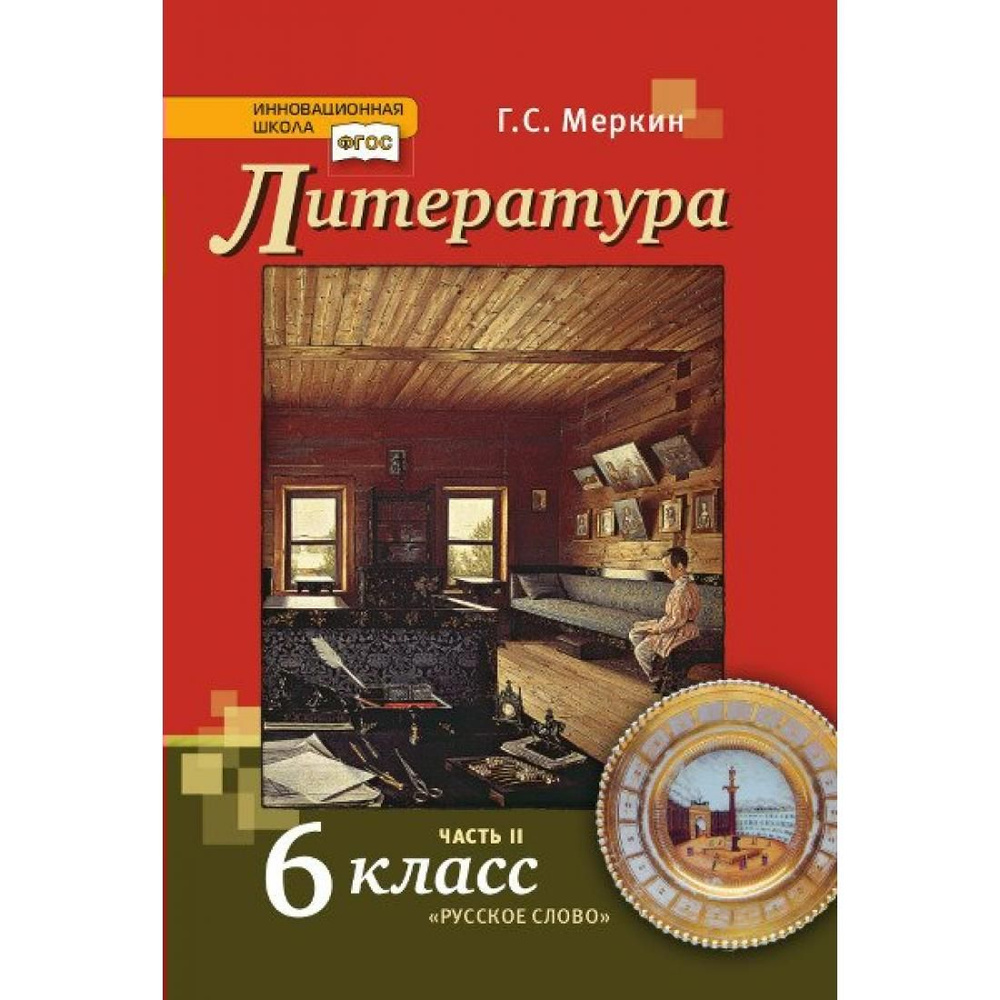 Литература. 6 класс. Учебник. Часть 2. 2022. Учебник. Меркин Г.С. Русское  слово - купить с доставкой по выгодным ценам в интернет-магазине OZON  (764034317)