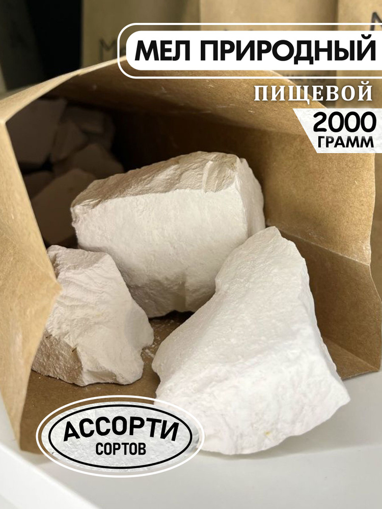 Мел природный ассорти 2кг / кусковой, пищевой, съедобный, для еды, для беременных, Мелкофф  #1