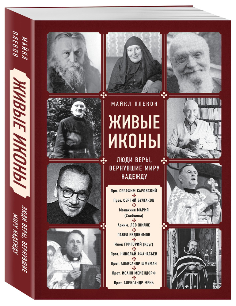 Живые иконы. Люди веры, вернувшие миру надежду | Плекон Майкл #1