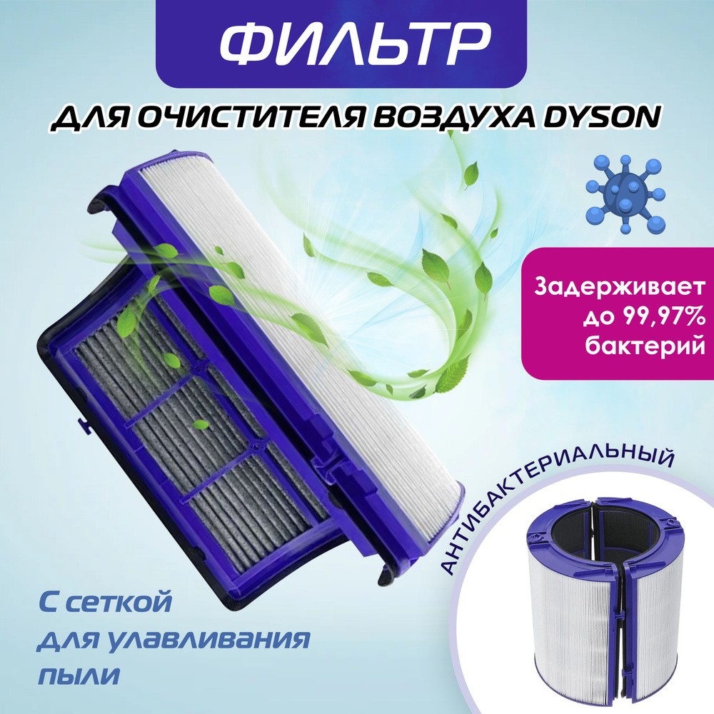 Фильтр для DYSON Air Purifier TP06 HP06 PH01 PH02 (номер 970341)