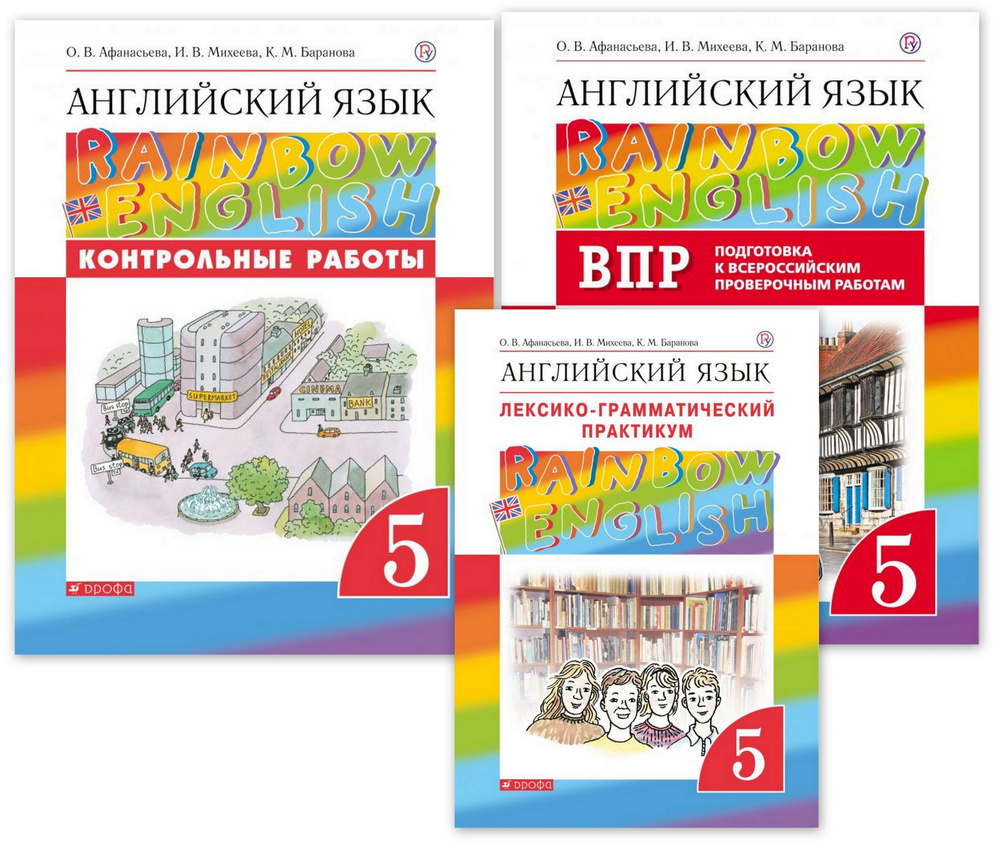 RAINBOW English (Афанасьева) 5 кл Контрольные работы + Подготовка к ВПР ...