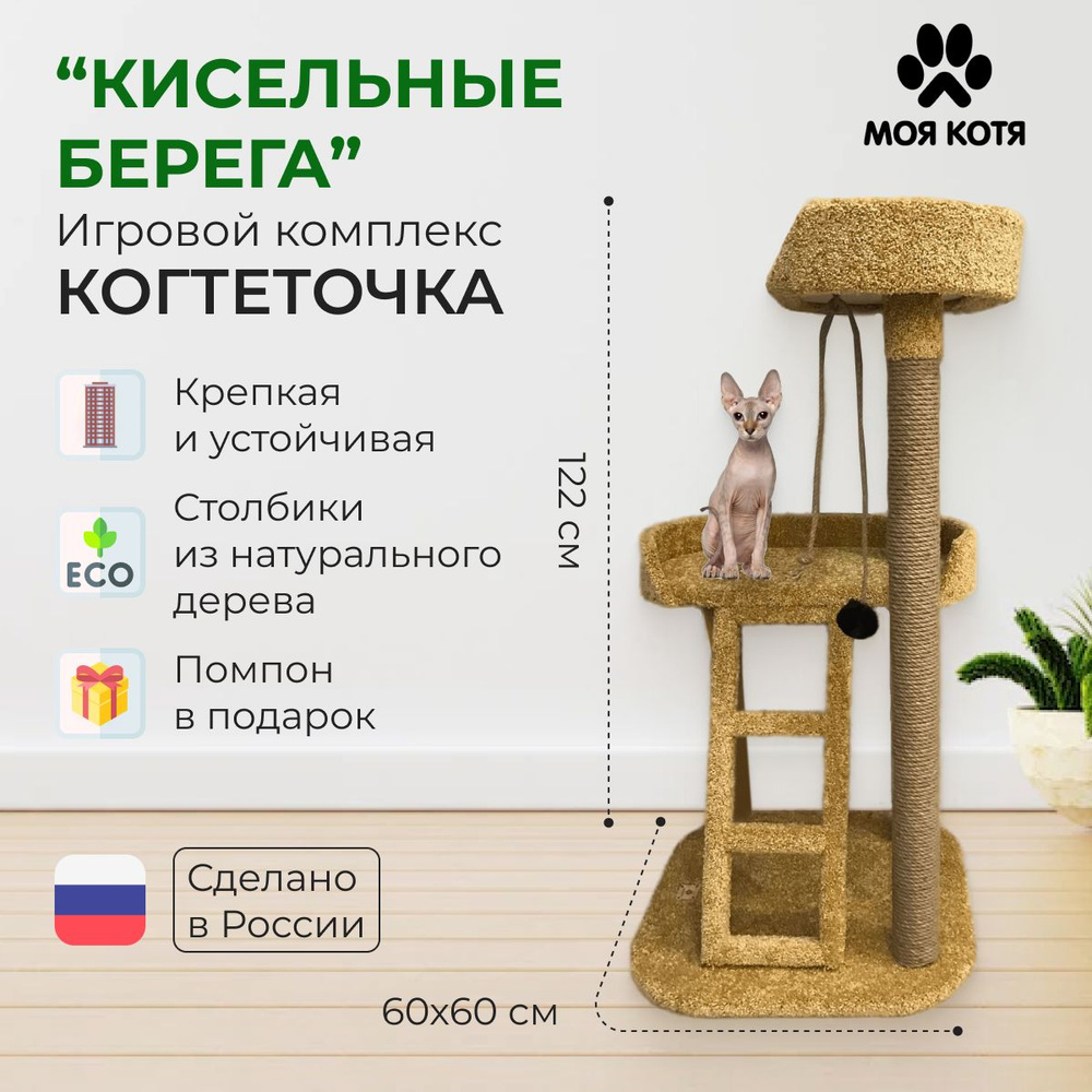 Когтеточка игровой комплекс для кошек 