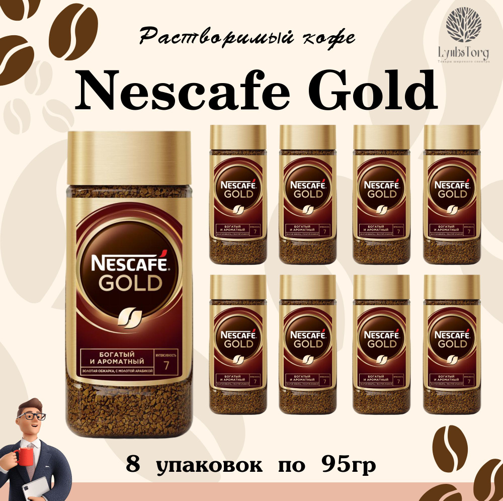 Кофе сублимированный молотый в растворимом Nescafe Gold (Нескафе Голд), 8  упаковок по 95гр, растворимый с добавлением молотого в стеклянной банке