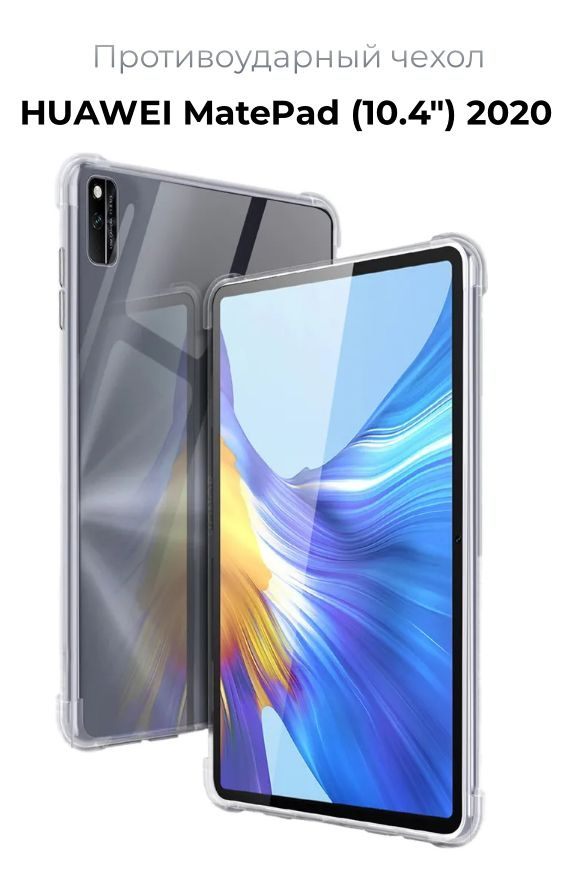 Чехол накладка противоударный силиконовый для HUAWEI MatePad (10.4") 2020, прозрачный #1