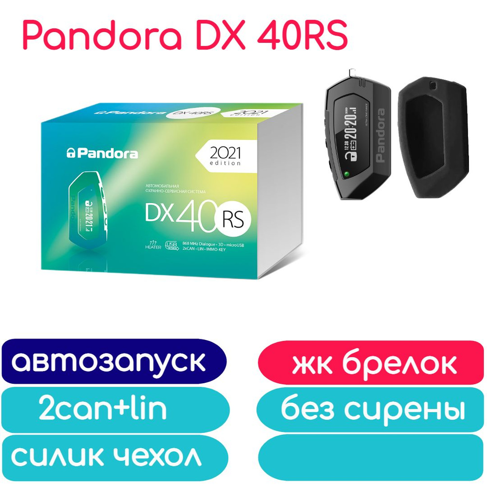 Автосигнализация Pandora DX 40RS с автозапуском_автозапуск, чехол силикон  купить по выгодной цене в интернет-магазине OZON (767955390)