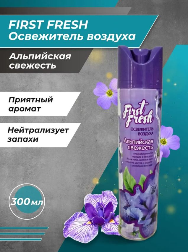 Освежитель воздуха FIRST FRESH Альпийская Свежесть 300мл. - купить с ...