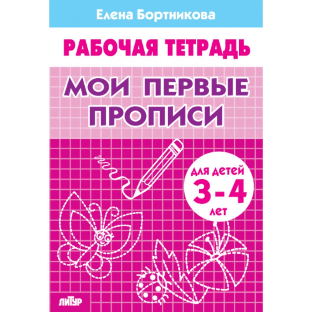 Рабочая тетрадь для детей 3-4 лет Мои первые прописи . Бортникова Е. #1