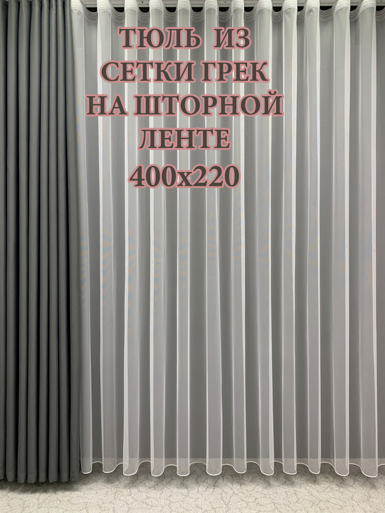 GERGER Тюль Грек высота 220 см, ширина 400 см, крепление - Лента, белый  #1