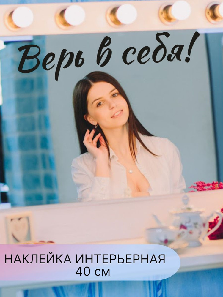 надписи для зеркала