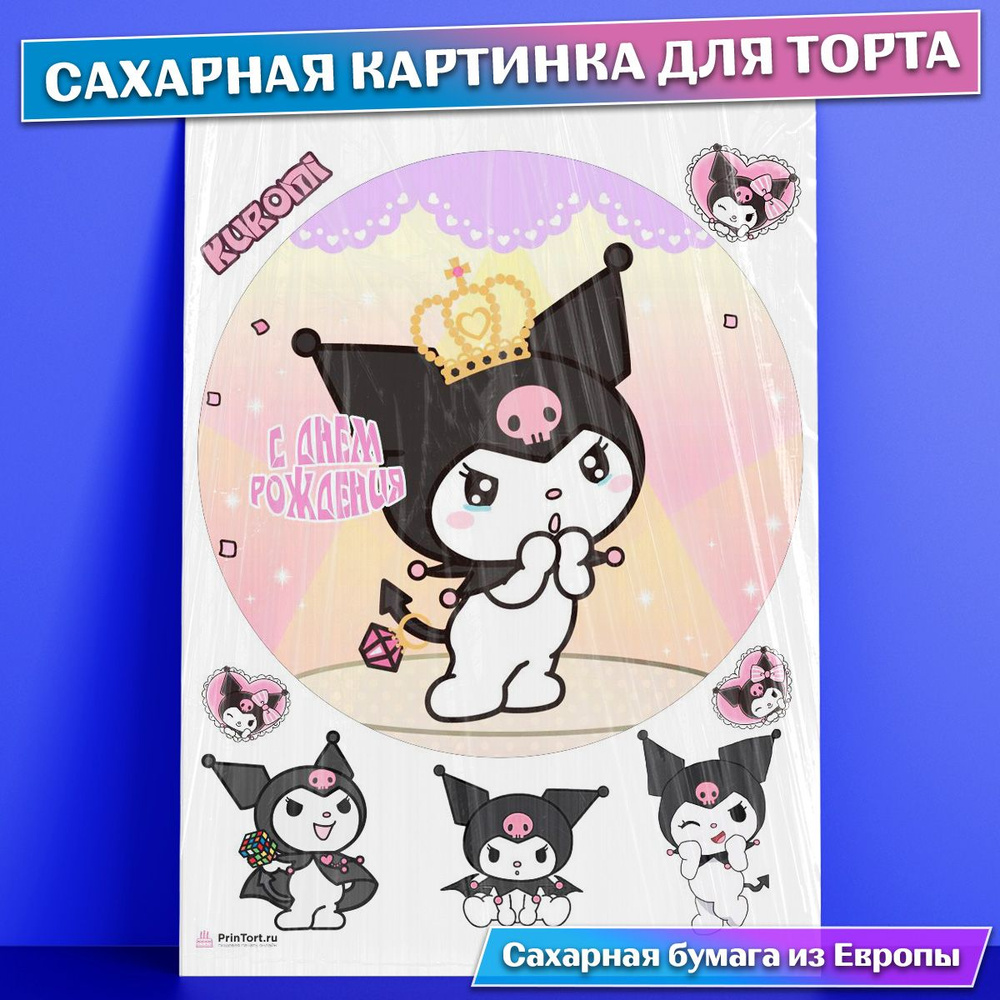 Сахарная съедобная картинка для торта Куроми Kuromi , съедобная картинка,  украшение для торта и выпечки - купить с доставкой по выгодным ценам в  интернет-магазине OZON (771101014)