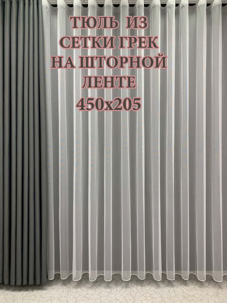 GERGER Тюль Грек высота 205 см, ширина 450 см, крепление - Лента, белый  #1