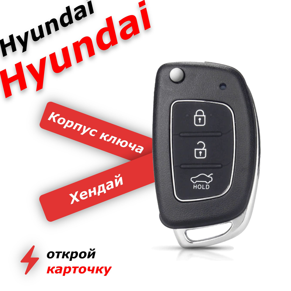 Корпус ключа зажигания для Хендай Hyundai ix35, Santa Fe, Солярис ...