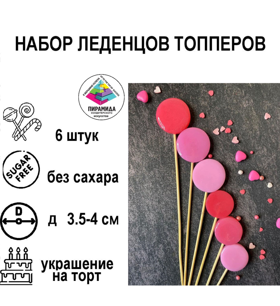Набор леденцов топперов на торт на палочке 6 штук розовые - купить с ...