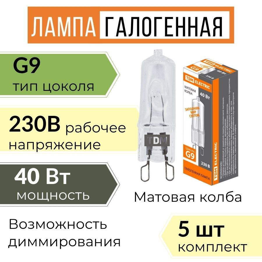 Галогенная Лампочка TDM Electric G9 Капсула 550 Лм 3000 К - купить в  интернет магазине OZON (772967744)