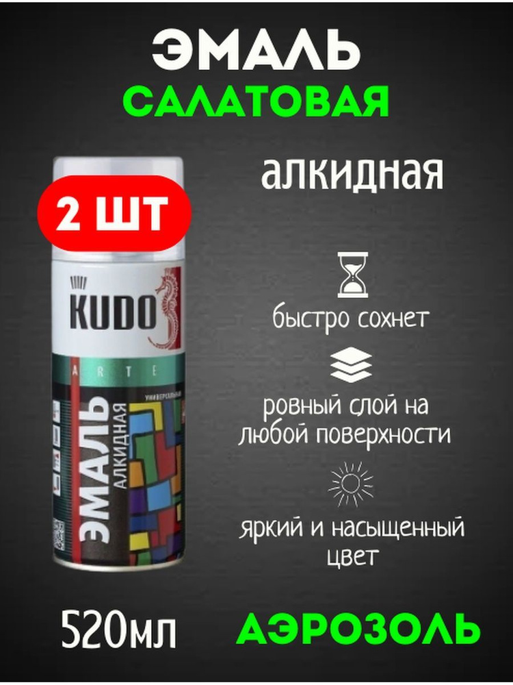 KUDO Аэрозольная краска Быстросохнущая, до 50°, Алкидная, 0.52 л, салатовый  #1